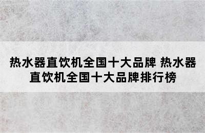 热水器直饮机全国十大品牌 热水器直饮机全国十大品牌排行榜